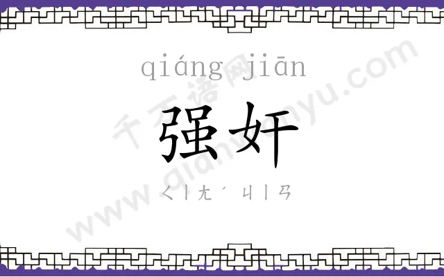 强奸