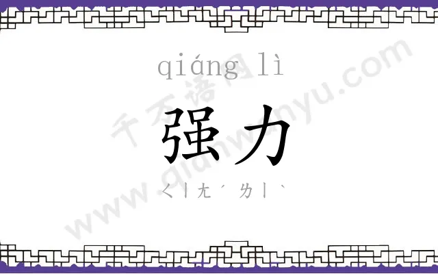 强力