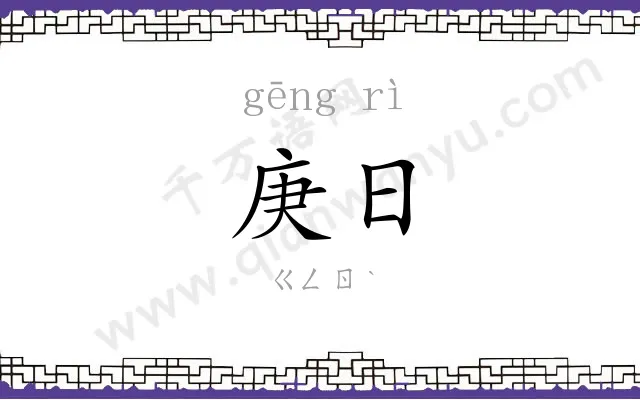 庚日