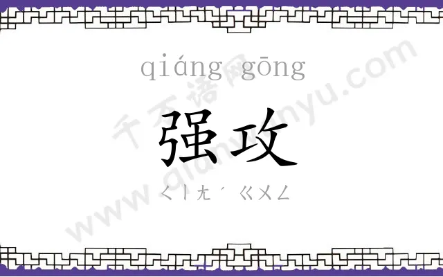 强攻
