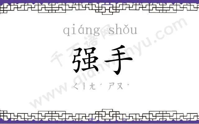 强手