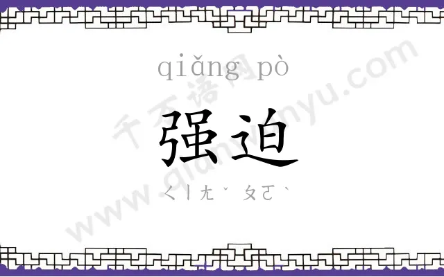 强迫
