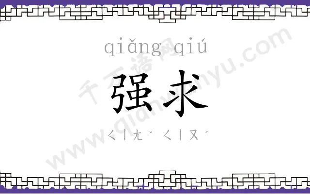 强求
