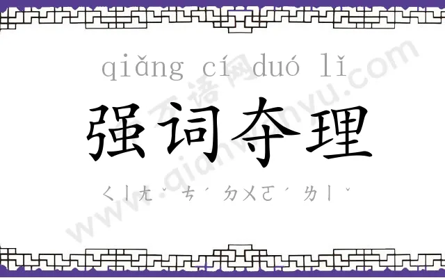 强词夺理