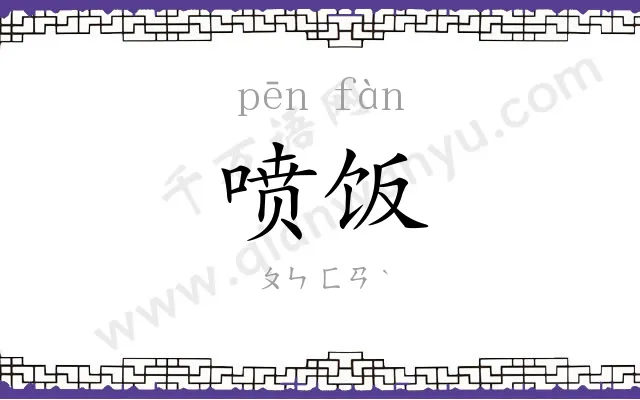 喷饭