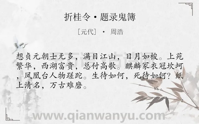 《折桂令·题录鬼簿》作者是元代的周浩.本诗词属于缅怀;赞美类诗词.诗词全文约共69字.
