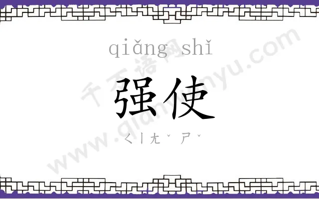 强使