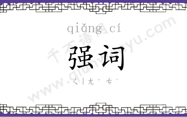 强词