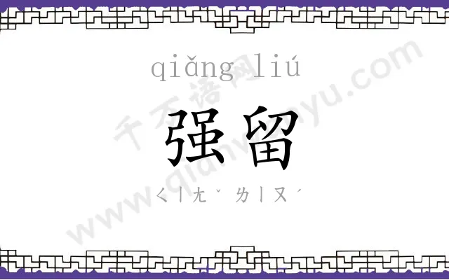 强留