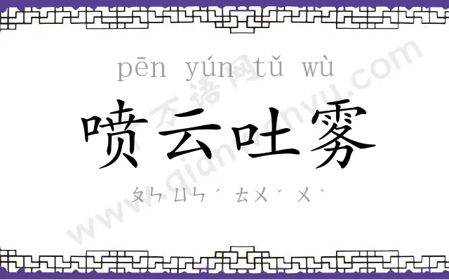 喷云吐雾