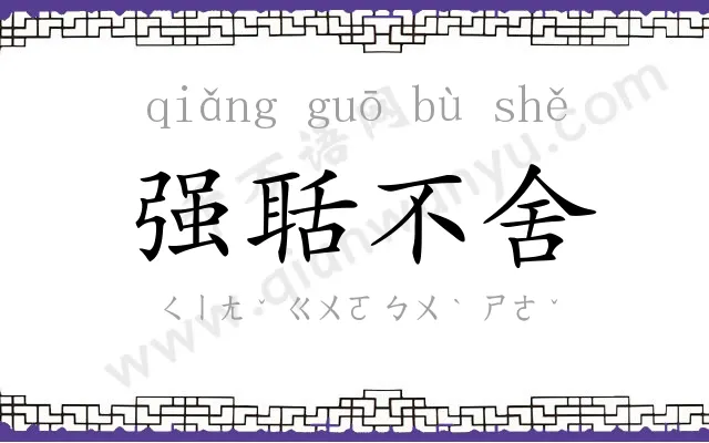 强聒不舍