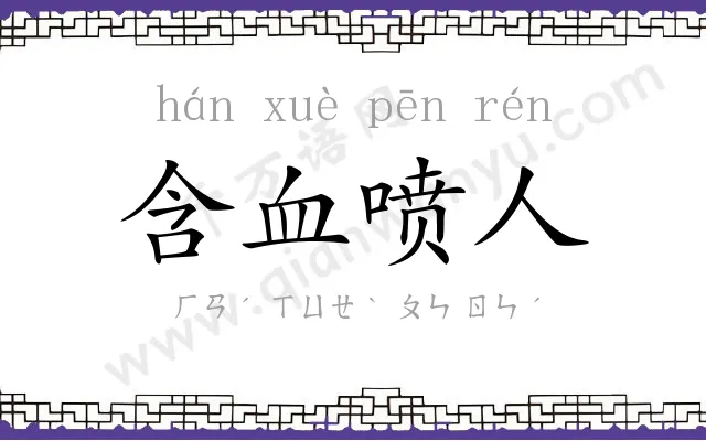 含血喷人