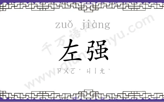 左强