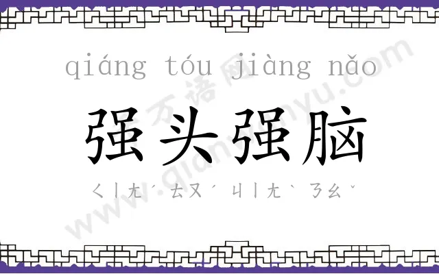 强头强脑