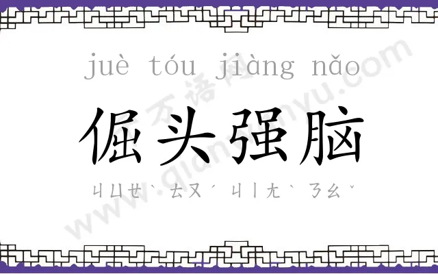 倔头强脑