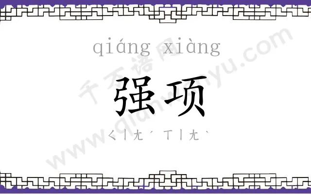 强项