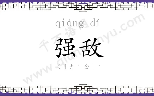 强敌