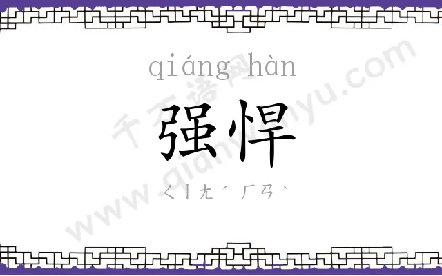 强悍