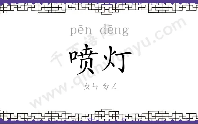 喷灯
