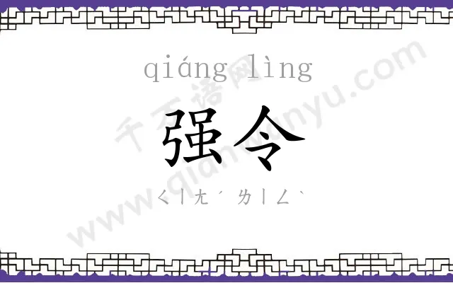强令