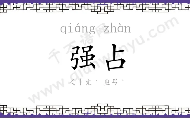强占