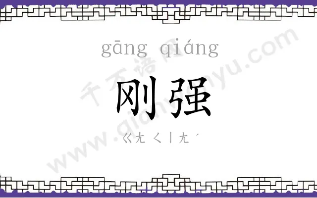 刚强