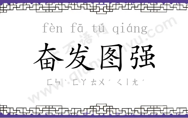 奋发图强