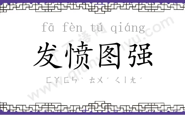 发愤图强