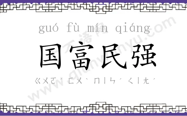 国富民强