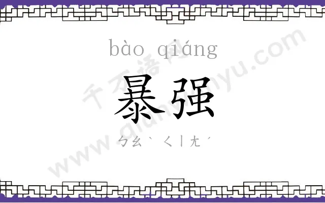 暴强