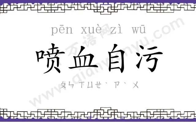 喷血自污