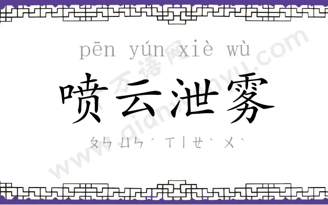 喷云泄雾