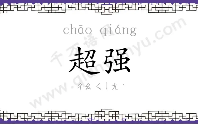 超强