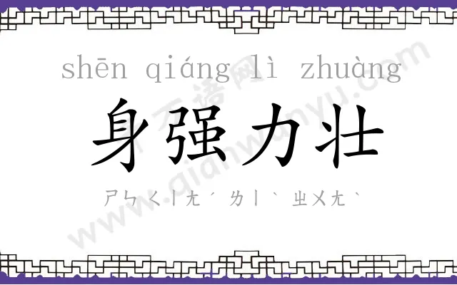 身强力壮