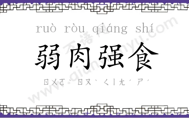 弱肉强食
