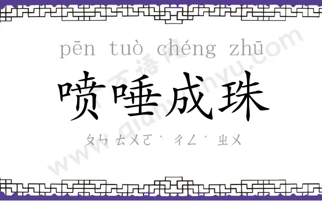 喷唾成珠