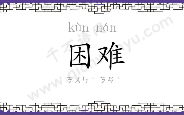 困难