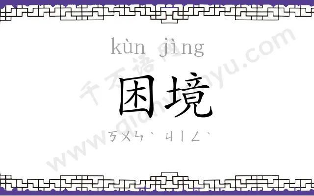 困境