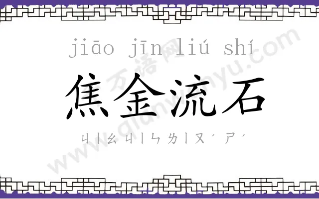 焦金流石