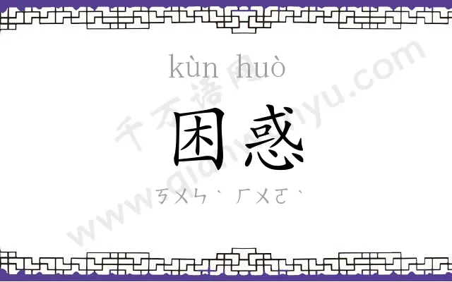 困惑