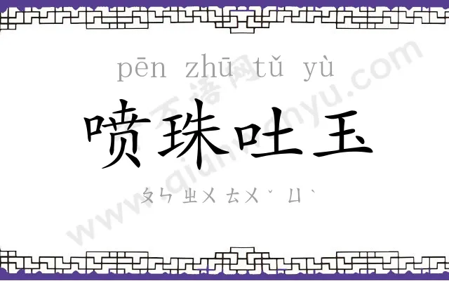 喷珠吐玉