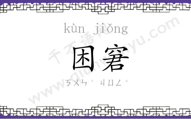 困窘