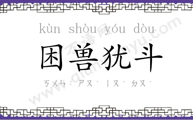 困兽犹斗