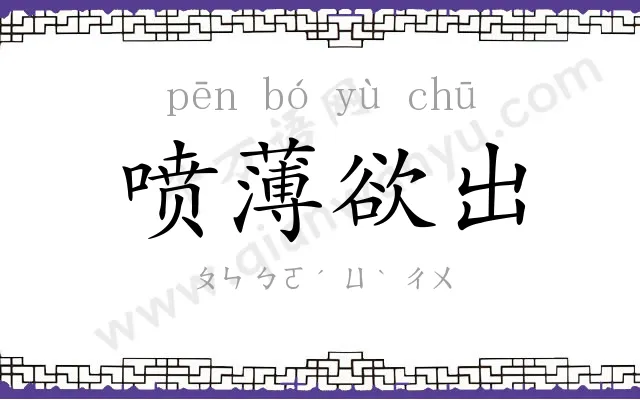 喷薄欲出