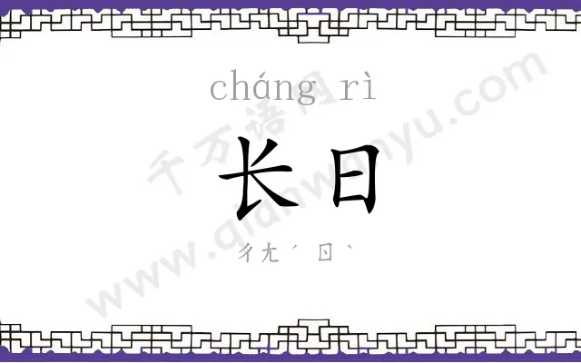长日