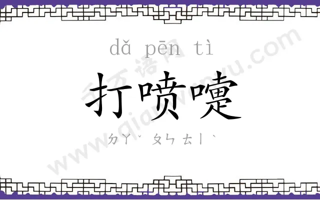 打喷嚏