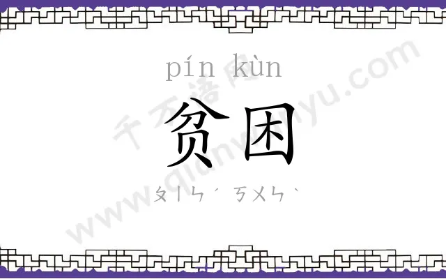 贫困