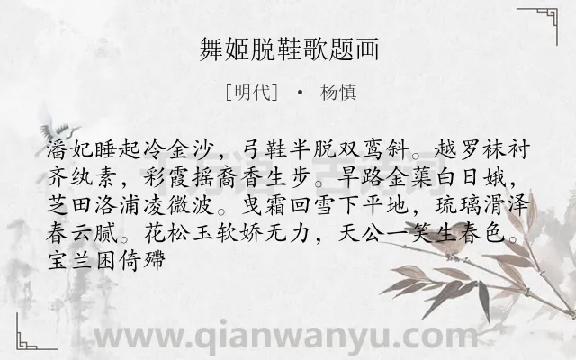 《舞姬脱鞋歌题画》作者是明代的杨慎.诗词全文约共85字.
