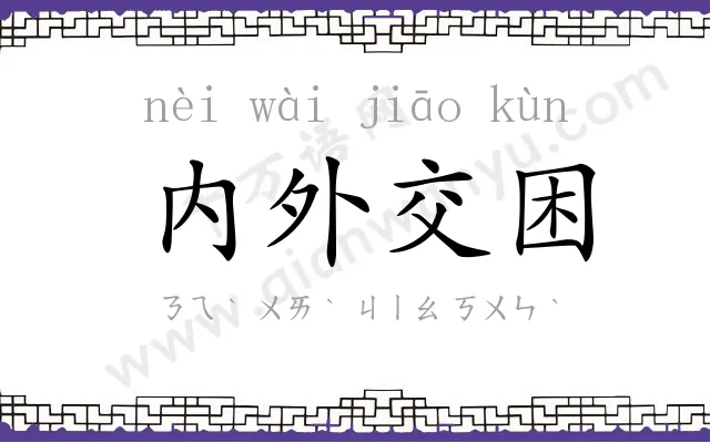 内外交困