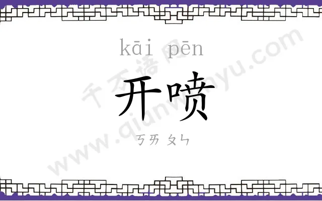 开喷